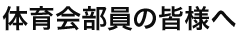 体育会部員の皆様へ
