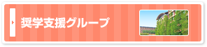 奨学支援グループ
