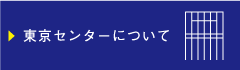東京センターについて