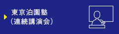 東京泊園塾について