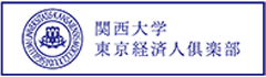 関西大学東京経済人倶楽部