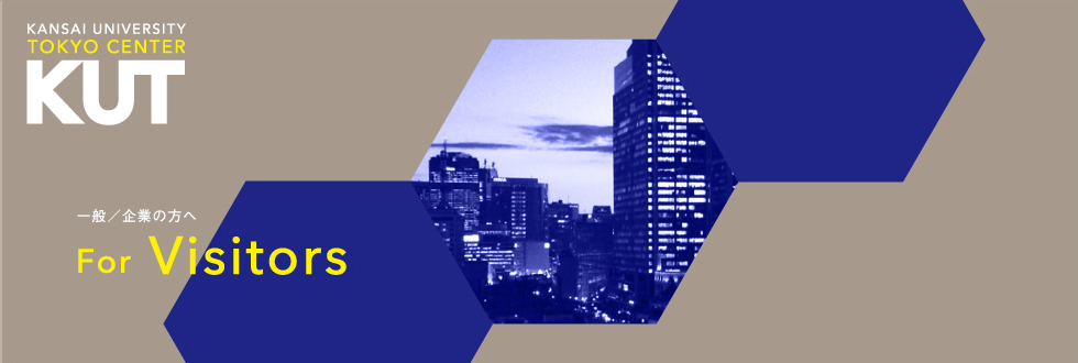 一般/企業の方へ For Visitors