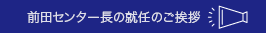 東京センター長ご挨拶