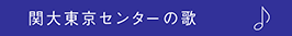 おかえり 〜関大東京センターの歌〜