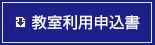教室利用申込書