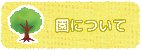 園について