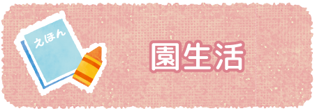 園生活