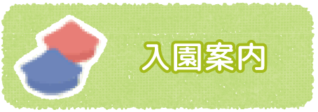 入園案内