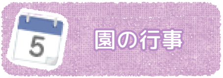 園の行事