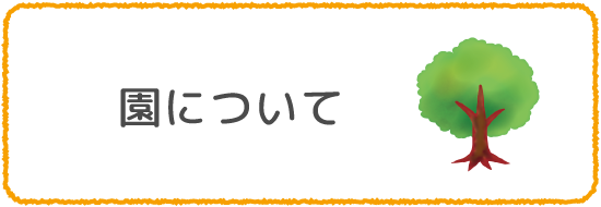 園について