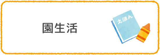 園生活