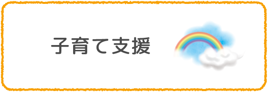 子育て支援