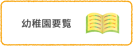 幼稚園要覧