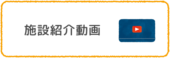 施設紹介動画