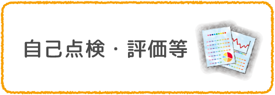 自己点検・評価等