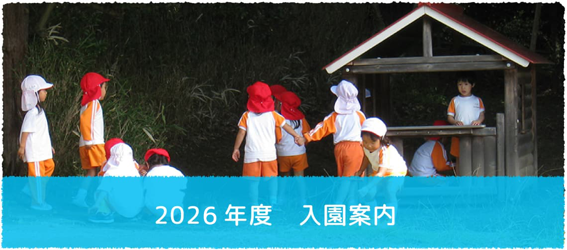 2025年度　入園案内