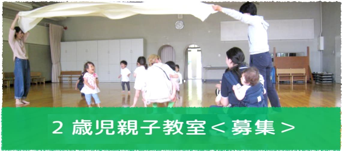 2024年度2歳児親子教室＜募集＞